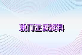 澳门与香港2025年正版资料精选解析，深度解读与有效落实