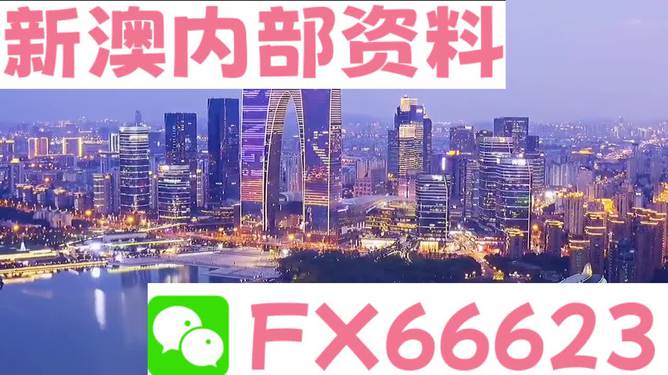 新澳内部资料精准一码-新澳免费资料大全精准版 精选资料解析大全