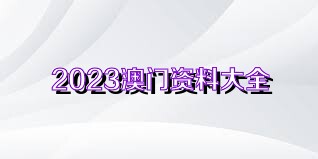 澳门正版大全免费资|精选资料解析大全
