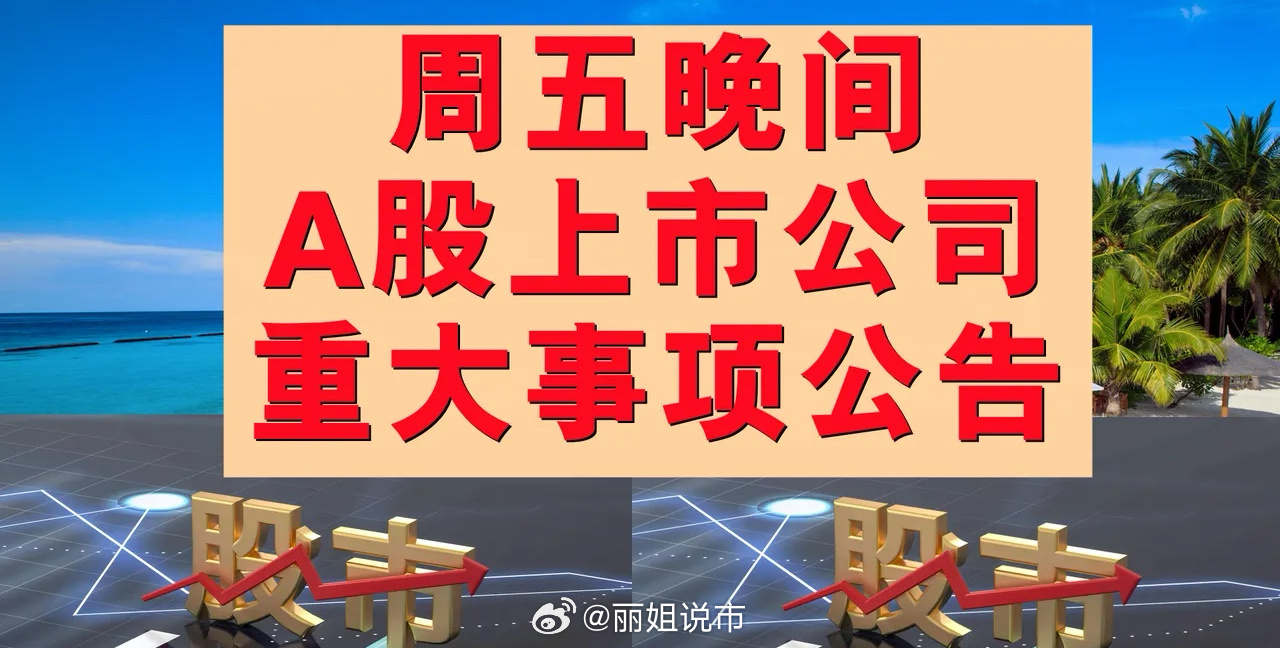 股市最新晚间公告